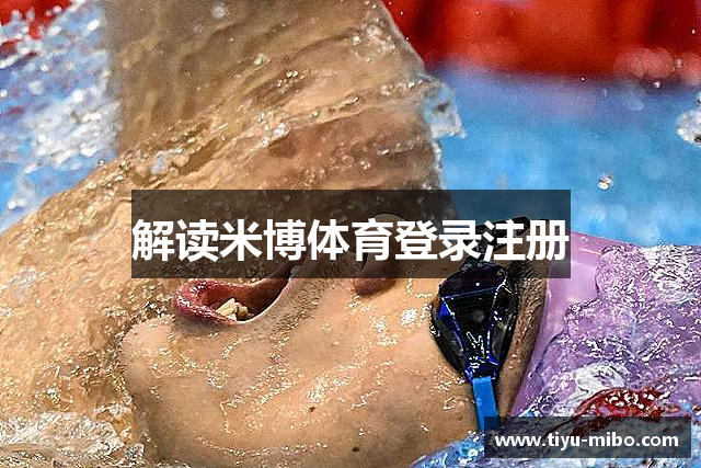 解读米博体育登录注册