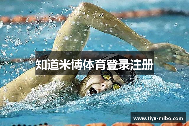 知道米博体育登录注册